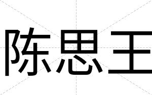 陈思王
