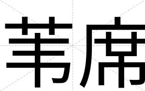 苇席