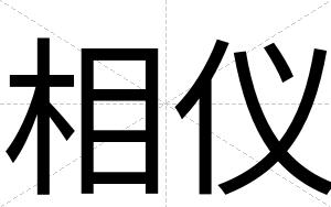 相仪
