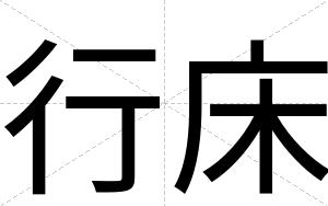 行床