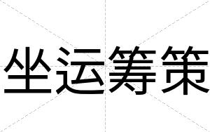 坐运筹策