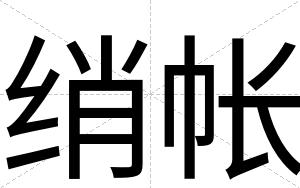 绡帐
