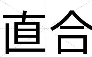 直合