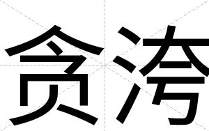 贪洿