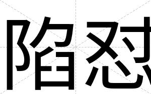 陷怼