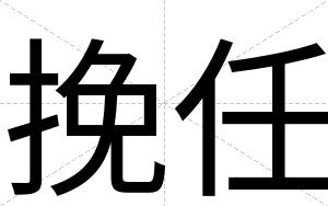 挽任