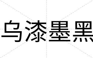 乌漆墨黑