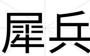 犀兵