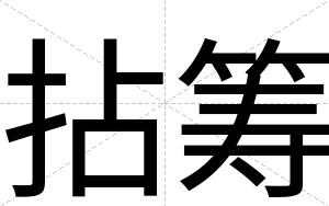 拈筹