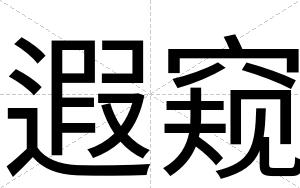 遐窥