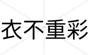 衣不重彩