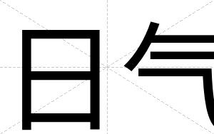 日气