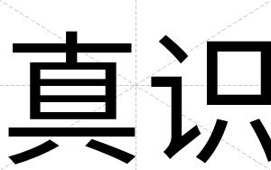 真识