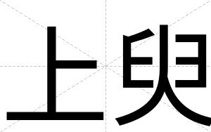 上臾