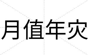 月值年灾