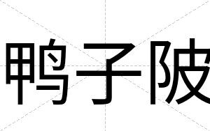 鸭子陂