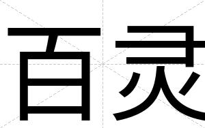 百灵