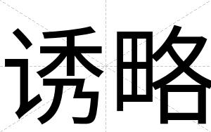 诱略