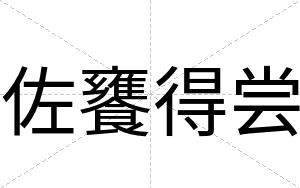 佐饔得尝