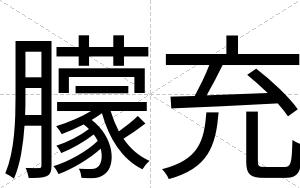 朦充