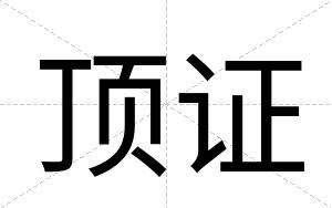 顶证