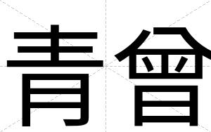 青曾