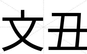 文丑