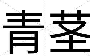 青茎