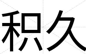 积久
