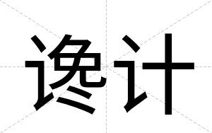 谗计