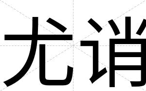 尤诮