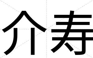 介寿