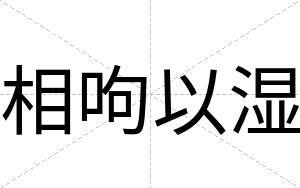 相呴以湿