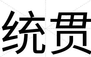 统贯