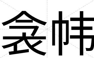 衾帏
