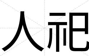 人祀