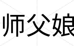 师父娘