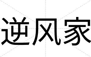 逆风家