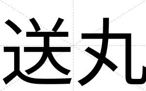 送丸