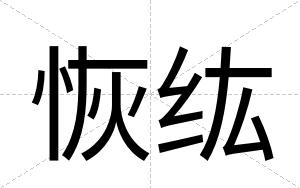 恢纮