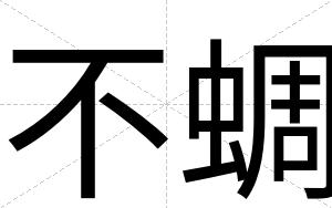不蜩
