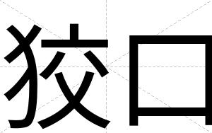 狡口