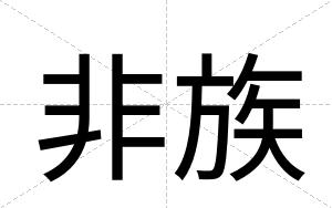 非族