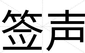 签声