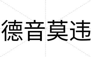 德音莫违
