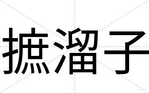 摭溜子