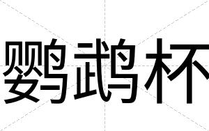鹦鹉杯