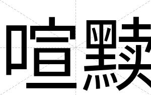 喧黩