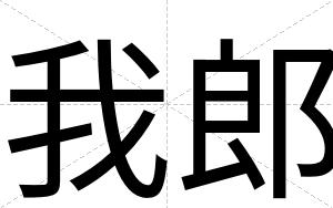我郎