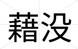 藉没